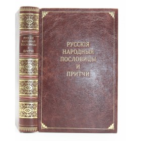 Снегирев И.М. Русские народные пословицы и притчи. Антикварная книга 1848 г